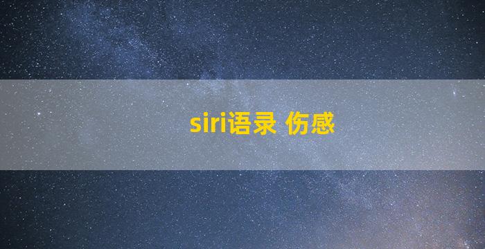 siri语录 伤感